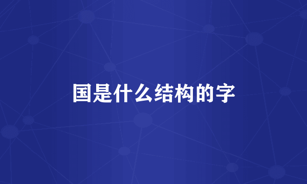 国是什么结构的字