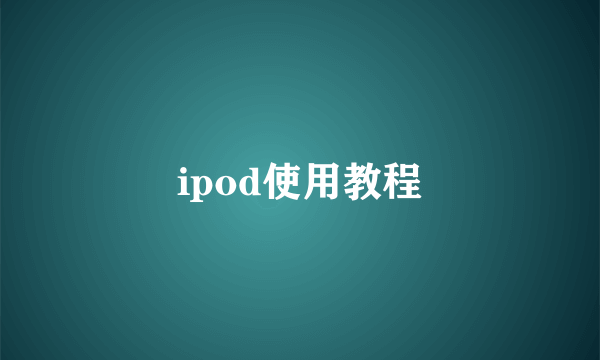 ipod使用教程