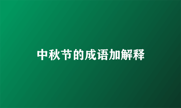 中秋节的成语加解释