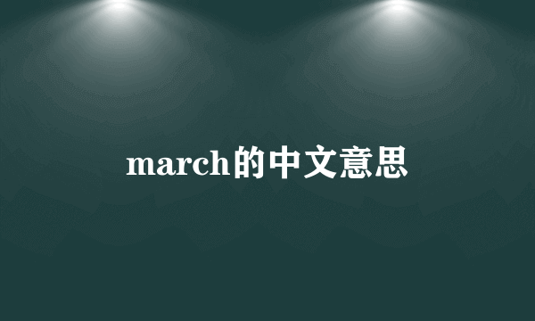 march的中文意思
