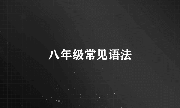 八年级常见语法
