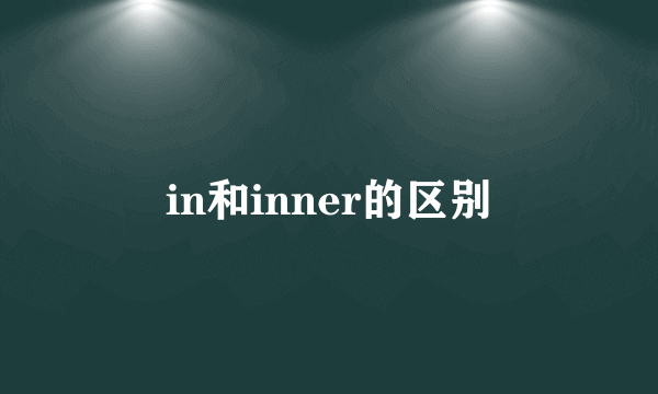 in和inner的区别