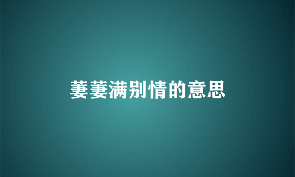 萋萋满别情的意思