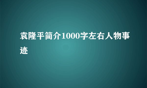 袁隆平简介1000字左右人物事迹