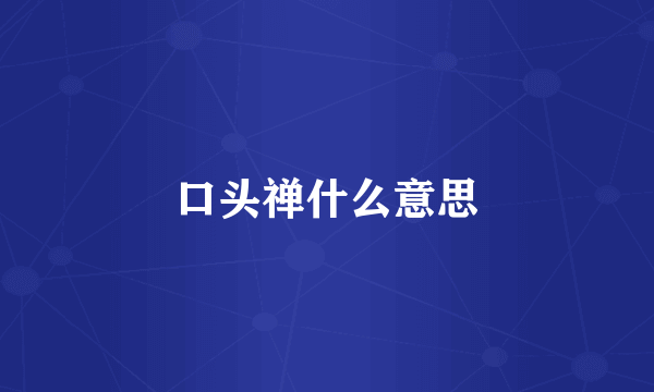 口头禅什么意思