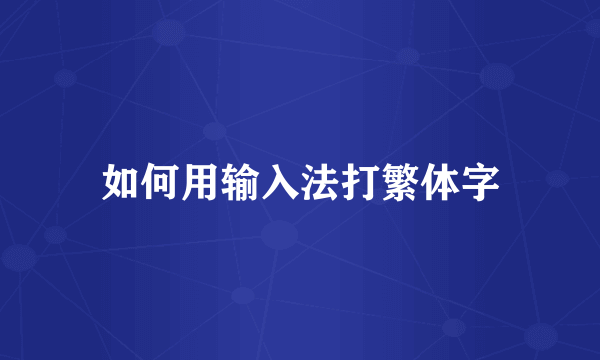如何用输入法打繁体字