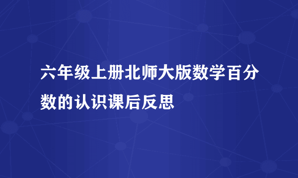 六年级上册北师大版数学百分数的认识课后反思