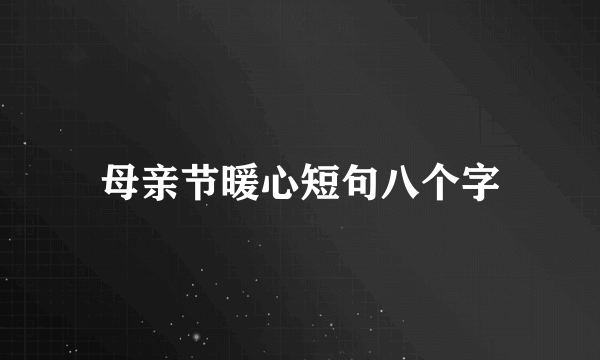 母亲节暖心短句八个字