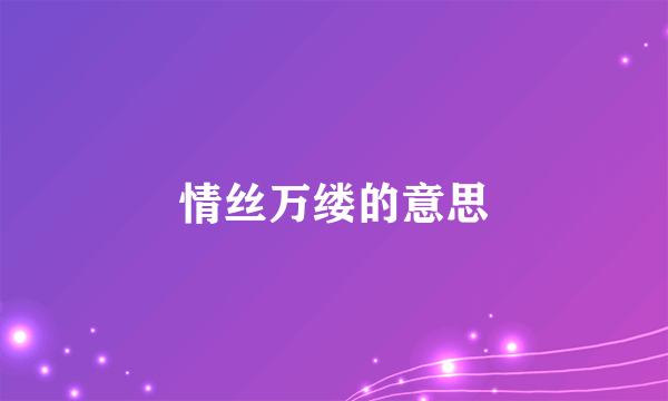情丝万缕的意思