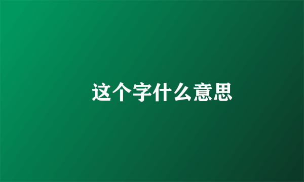 尒这个字什么意思