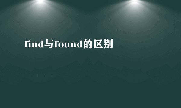 find与found的区别
