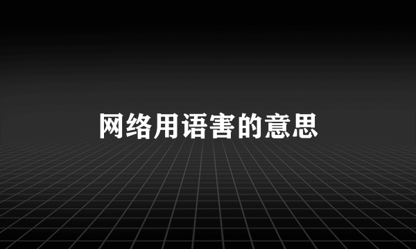 网络用语害的意思
