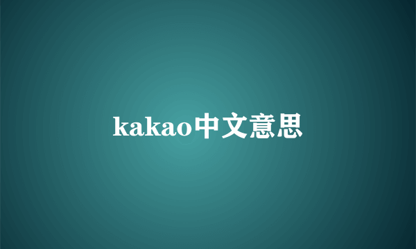 kakao中文意思