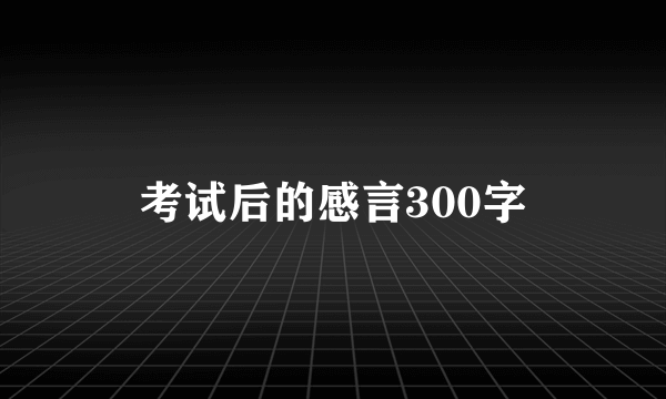 考试后的感言300字