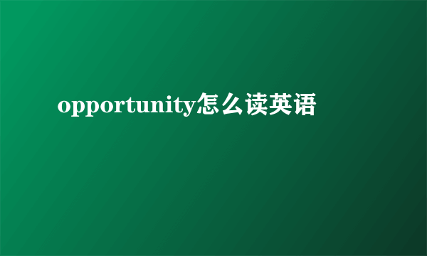 opportunity怎么读英语