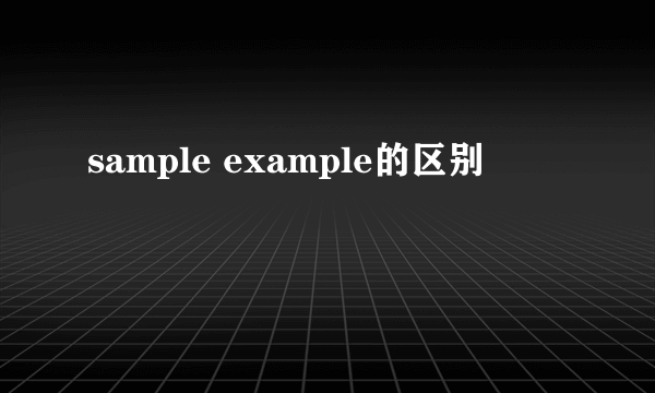 sample example的区别
