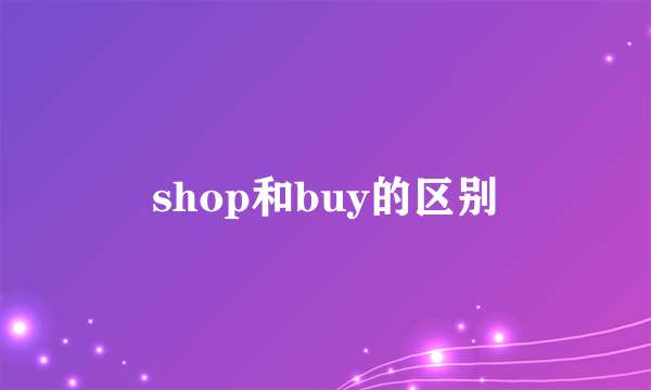 shop和buy的区别