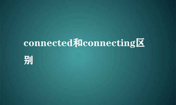 connected和connecting区别