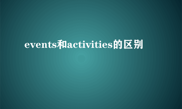 events和activities的区别