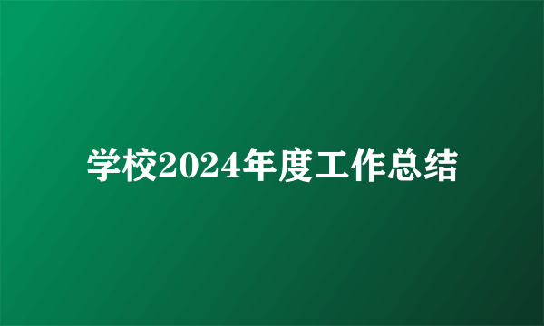 学校2024年度工作总结