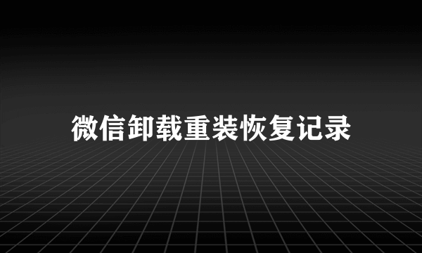 微信卸载重装恢复记录