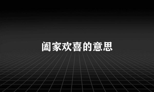 阖家欢喜的意思