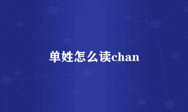 单姓怎么读chan