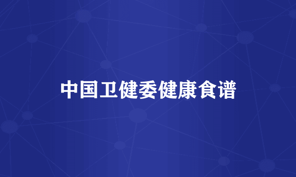 中国卫健委健康食谱