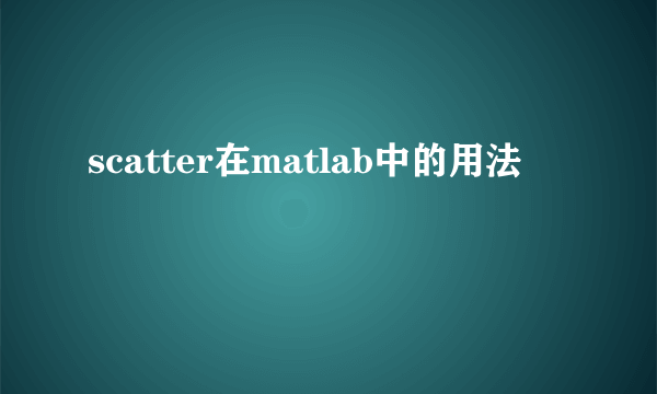 scatter在matlab中的用法