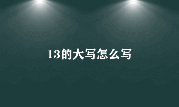 13的大写怎么写