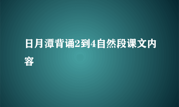 日月潭背诵2到4自然段课文内容