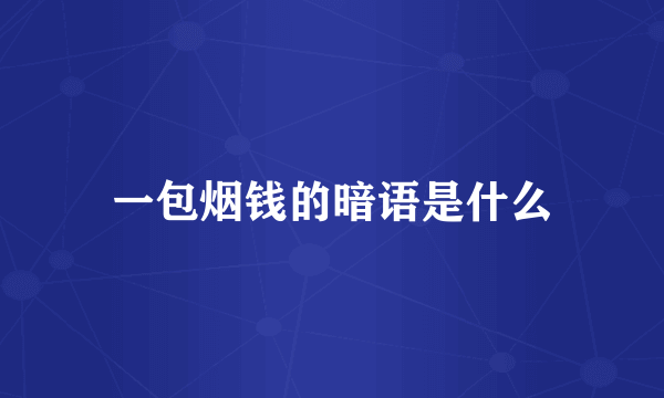 一包烟钱的暗语是什么