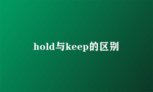 hold与keep的区别