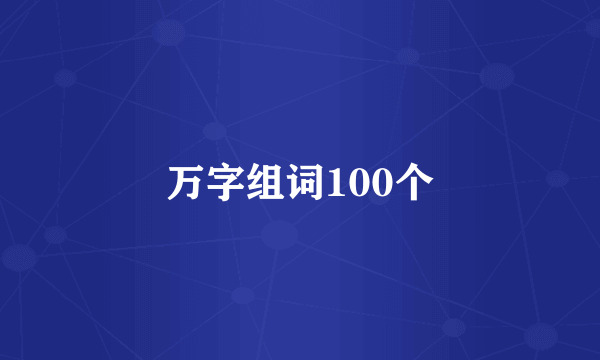 万字组词100个
