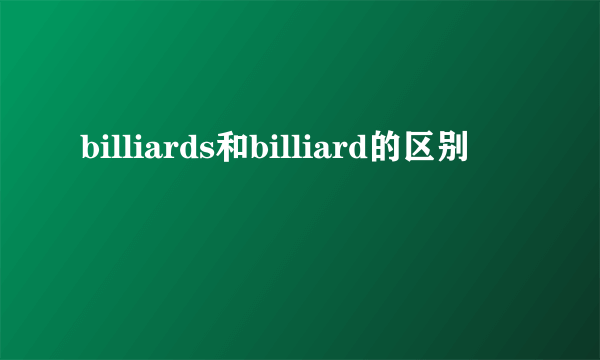 billiards和billiard的区别