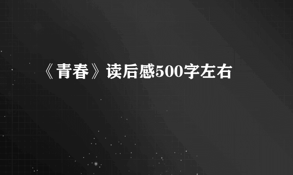 《青春》读后感500字左右