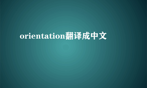 orientation翻译成中文