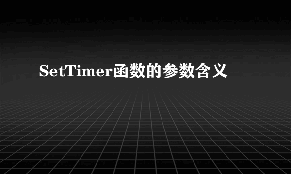 SetTimer函数的参数含义