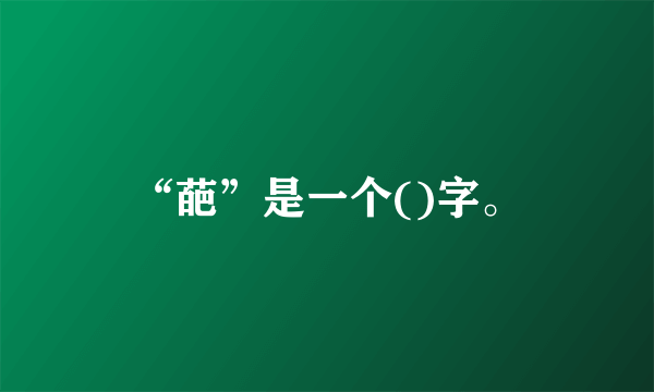 “葩”是一个()字。