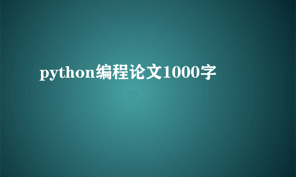 python编程论文1000字