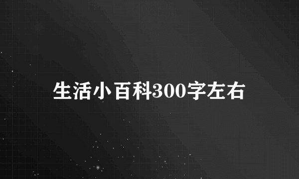 生活小百科300字左右