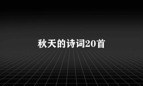秋天的诗词20首