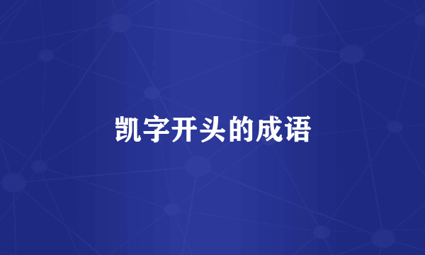 凯字开头的成语