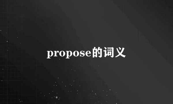 propose的词义