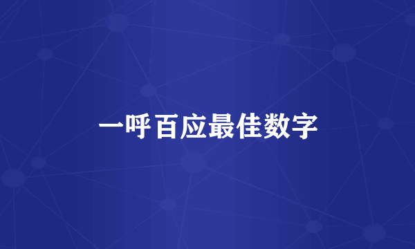一呼百应最佳数字