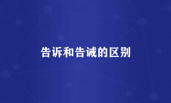 告诉和告诫的区别