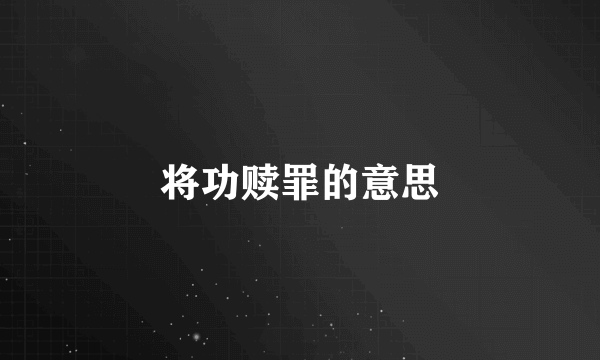 将功赎罪的意思
