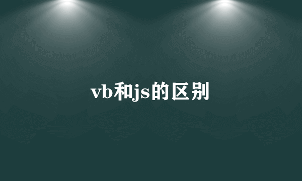 vb和js的区别