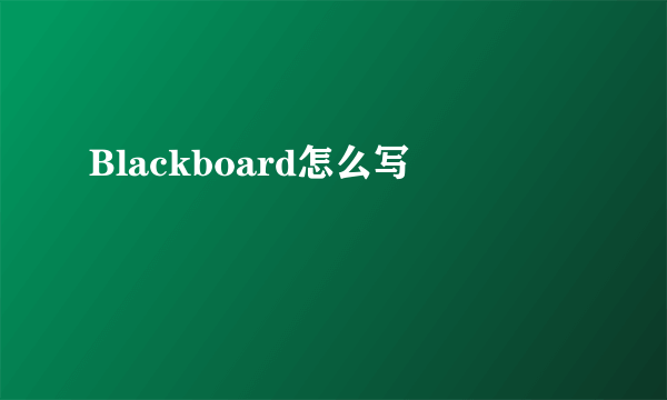 Blackboard怎么写