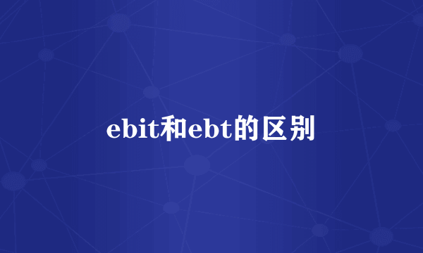 ebit和ebt的区别